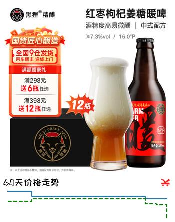 黑狸精酿啤酒整箱16°P红枣枸杞生姜暖啤年货礼盒装高端养生啤酒   【保质期到26年3.28】红枣红糖枸杞小黄姜暖啤 330ml*12