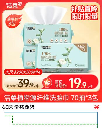 洁柔棉柔洁面巾加厚绵柔洗脸巾绵柔一次性珍珠纹干湿两用擦脸巾70抽 3包