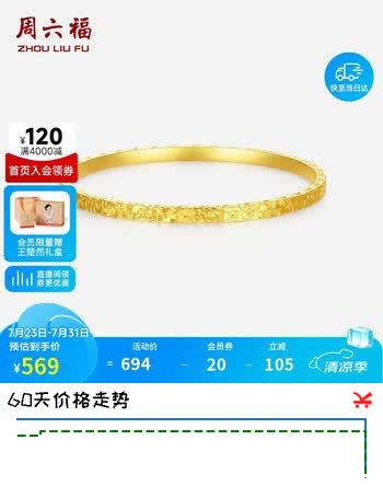【7折】周六福碎冰冰银手镯女爆闪黄金色镯子生日礼物D1014856 58mmhttps://u.jd.com/9Oe86FQ----普遍有货 | 下1件最优到手单价：902 -> 【634】