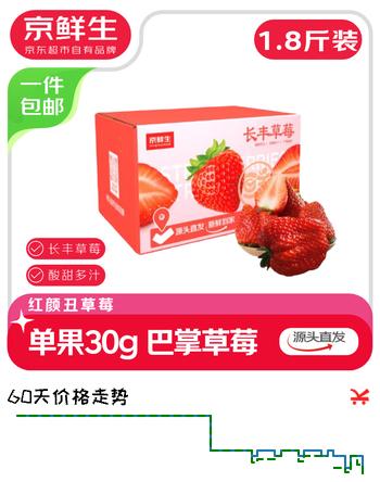 京鲜生 长丰红颜草莓1.8斤装 大果 单果25-30g 生鲜水果 源头直发包邮