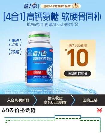 健力多汤臣倍健氨糖软骨素维生素D钙片20片高钙氨糖增加骨密度中老年