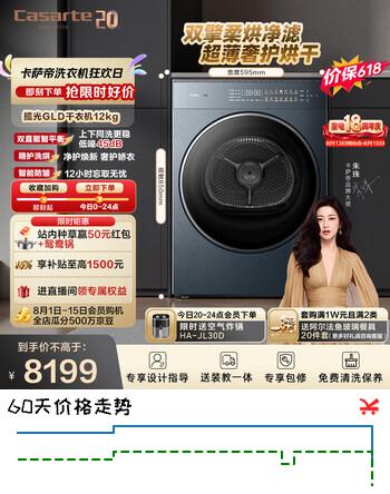 【9折】卡萨帝（Casarte）【重磅新品】揽光GLD12kg大容量全自动热泵烘干机家用烘衣服CG S12GGLDU1https://u.jd.com/UGe2qq4----普遍有货 | 下1件最优到手单价：9645.7 -> 【8681.4】
