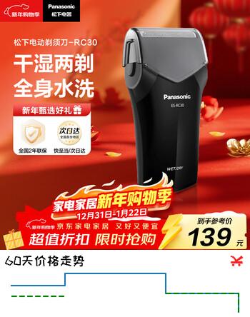 松下（Panasonic）电动剃须刀往复式男士电动刮胡刀进口单刀头全身水洗长续航生日礼物新年礼物送男生RC30干湿双剃