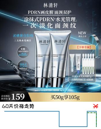 林清轩山茶花PDRN胶原抗皱水光面颈膜节日礼物送女友送男友 50g*2