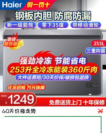 海尔冰柜200升300升大容量全冷冻节能省电超低温速冻无需频繁除霜家用小冰柜冷冻柜新一级能效冷藏两用 253升 【爆款】装360斤肉·长0.94米