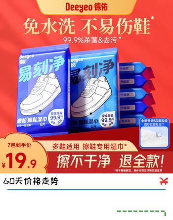 【8折】德佑擦鞋湿巾易刻净免洗运动清洁洗鞋耐磨清洗剂去污小白鞋 【3D磨砂纹】6片7包https://u.jd.com/xrVv0Ku----普遍有货 | 下2件最优到手单价：19.9 -> 【17.4】