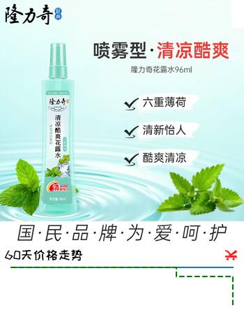 隆力奇 花露水 便携户外止痒舒缓蚊虫叮咬 清凉舒爽喷雾薄荷香型96ml