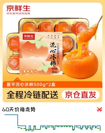 京鲜生 陕西富平流心冰柿 净重500g*2盒装  单盒 6-8枚 生鲜水果