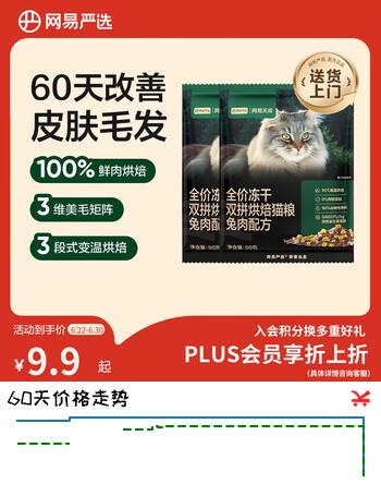 网易严选全价冻干双拼烘焙兔肉猫粮 成幼猫无谷鲜肉美毛护肠胃50g*2试用