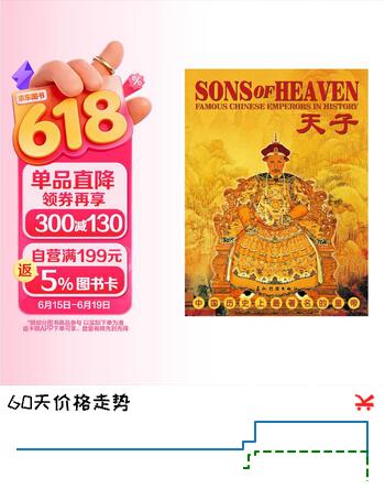 天子：中国历史上最著名的皇帝