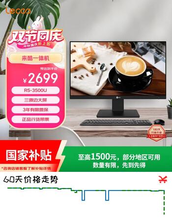 【6折】来酷（Lecoo）一体机电脑台式机23.8英寸商务办公电脑（R5 3500U 8G 256G￥联想服务https://u.jd.com/FDMExwB----普遍有货 | 下1件最优到手单价：2669 -> 【1699】