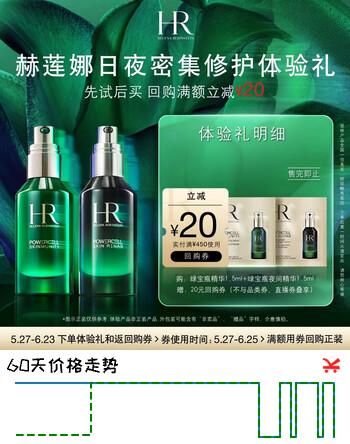 赫莲娜HR日夜密集修护体验礼（绿宝瓶+夜间精华）