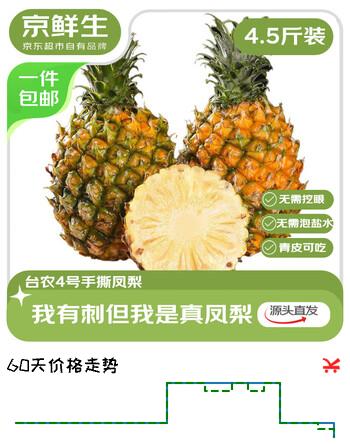 京鲜生海南手撕凤梨4.5-5斤单果1000g起 新鲜菠萝水果 源头直发