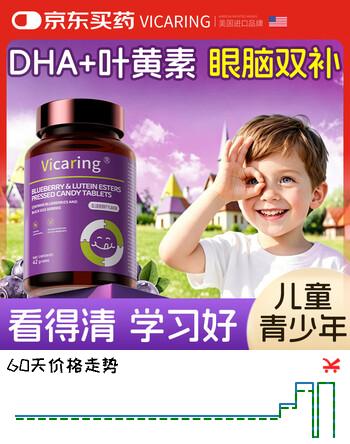 【2折】VICARING蓝莓叶黄素压片糖果 花青素玉米黄质 儿童视力保护缓解视疲劳https://u.jd.com/FrMjo1o----普遍有货 | 下25件最优到手单价：79 -> 【17.5】