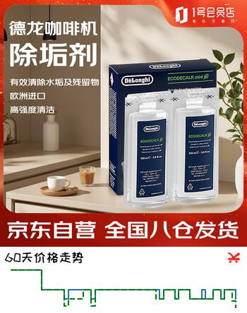 德龙（Delonghi）咖啡机除垢剂 高强度清洁清洗剂咖啡机保养液 2*100ml 1号会员店