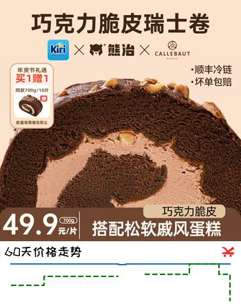 熊治巧克力脆皮梦龙卷五福瑞士卷红丝绒芝士甜品蛋糕  巧克力脆皮瑞士卷700g/10片