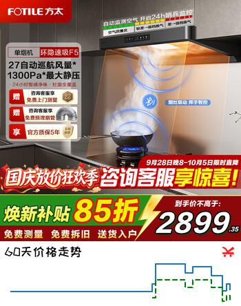 【9折】方太（FOTILE）方太F5新品油烟机27巡航风量窄缝纤薄抽吸油烟机灶具套装家用大吸力烟机环隐速吸官方旗舰 F5【单烟机27m新品旗舰】https://u.jd.com/46H91AE----普遍有货 | 下1件最优到手单价：3182.52 -> 【2880.06】