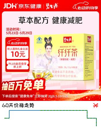 碧生源牌纤纤茶60袋保健功能减肥男女通用草本配方袋泡茶官方正品