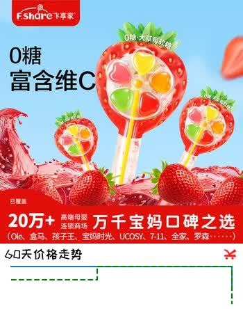 飞享家 无糖棒棒糖 0糖大草莓风车软糖宝宝儿童零食天然果汁维C12g*20支