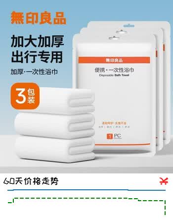 【7折】无印良品一次性浴巾珍珠纹旅行加厚大号酒店便携旅游家用浴巾3包装https://u.jd.com/k1NZiUK----普遍有货 | 下4件最优到手单价：13.75 -> 【10.69】