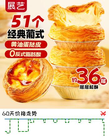 展艺 葡式黄油蛋挞皮51个装1020g儿童蛋挞 烘焙半成品 0反式脂肪酸