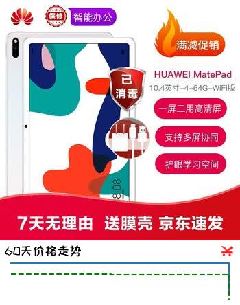 【8折】【二手95新】华为平板电脑MatePad Pro10.8 10.4英寸 二手华为平板 二手平板电脑 10.4英寸-WIFI版-4G 64白/灰https://u.jd.com/Ugv7BvT----普遍有货 | 下9件最优到手单价：635.66 -> 【514.55】