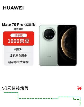 HUAWEI Mate 70 Pro 优享版 12GB+512GB云杉绿鸿蒙AI  超可靠玄武架构华为鸿蒙智能手机【赠话费券】