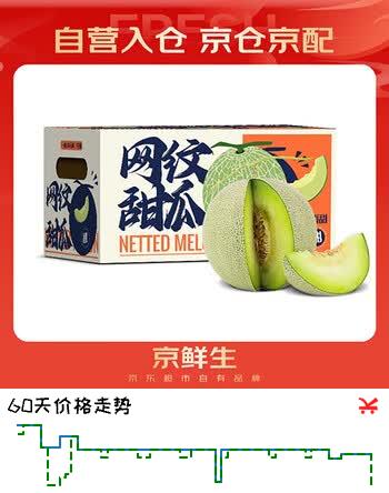 京鲜生 网纹蜜瓜 2粒装 净重4-5斤 单果2斤起 生鲜水果礼盒