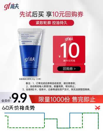 【8折】高夫男士锐智青春焕肤洗面奶30g 男士护肤品体验装https://u.jd.com/k6rpJeG----普遍有货 | 下26件最优到手单价：8.9 -> 【7.13】