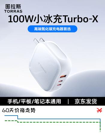 图拉斯100W小冰充Turbo-X【官 方 正 品】氮化镓充电器单头适用苹果17华为手机笔记本电脑多口Type-C块充