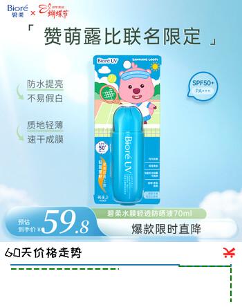 碧柔（Biore）花王赞萌露比联名轻透防晒液70m高倍防晒霜户外防紫外线通勤出游