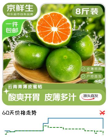 【6折】京鲜生【夏季限定】云南青皮蜜桔酸桔子净重8斤单果50mm 源头直发包邮https://u.jd.com/U6hXftd----多半有货 | 下2件最优到手单价：23.9 -> 【16.45】
