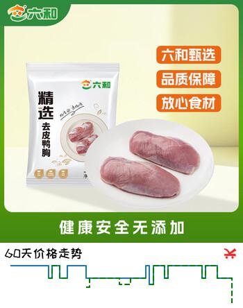 六和去皮鸭胸肉  2斤  樱桃谷鸭冷冻鸭胸低脂健身烧烤食材
