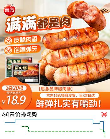【4折】思念爆肉烤肠原味1袋 黑胡椒味1袋组合20根早餐热狗香肠火腿肠https://u.jd.com/4OYcfmR----部分有货 | 下11件最优到手单价：19.9 -> 【9.8】