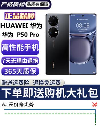 华为P50pro 华为p50pro麒麟9000 p50pro二手 P50Pro二手华为手机 游戏手机 曜金黑(骁龙版) 99新 8+256G（电池效率高外观新+大礼包）