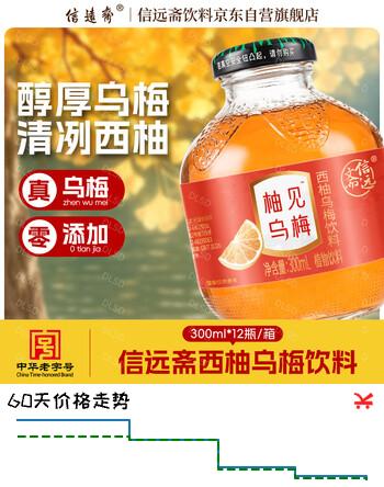 【9折】信远斋西柚乌梅饮料300ml12玻璃瓶整箱中秋好礼国庆聚会酸甜爽口解辣https://u.jd.com/41JgpRF----部分有货 | 下1件最优到手单价：31.26 -> 【29.9】