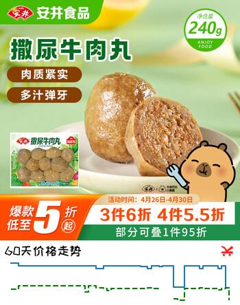 安井撒尿牛肉丸 240g/包 牛肉含量≥25% 锁鲜装火锅麻辣烫方便菜食材