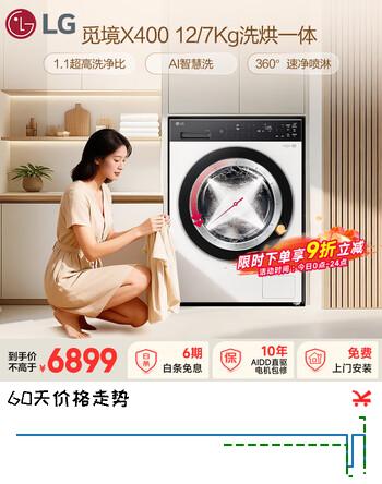 LG觅境X400 12KG滚筒全自动洗衣机 家用大容量洗烘一体 360°速净喷淋 1.1洗净比 FCK12D2CE