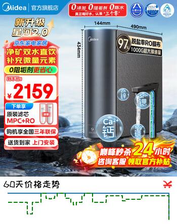 美的（Midea）净水器家用星河2.0净水机1000G 5年长效RO膜反渗透0阻垢剂矿物质双出水直饮机厨下式 【爆款推荐】星河2.0净矿双出水