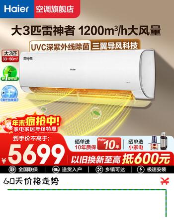 海尔空调3匹大挂机变频新能效WIFI防直吹高温除菌自清洁家用卧室客厅冷暖大风量除湿节能 以旧换新 3匹 一级能效 【雷神者】除菌自清洁+大风量