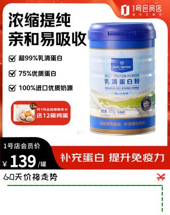 1号会员店乳清蛋白粉600g 超99%乳清蛋白增强免疫力高蛋白抗流感中老年成人