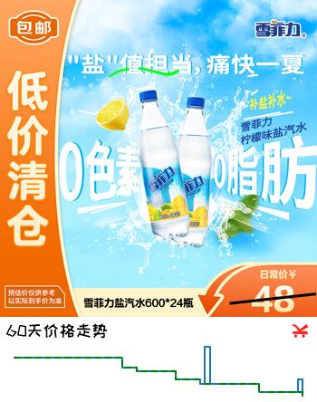 【7折】可口可乐（Coca-Cola）雪菲力 柠檬味盐汽水 补水啦  600mlx24瓶 整箱装https://u.jd.com/4DXA0CP----部分有货 | 下1件最优到手单价：14.9 -> 【11.9】