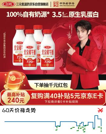 三元北京鲜牛奶 450ml*4瓶 72度瓶装儿童营养冷藏牛奶 【丁禹兮同款】