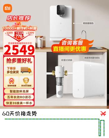 米家 小米净水器套装家用厨下式RO反渗透+秒级速热管线机+前置过滤器全屋净水套装 【套装】1000G+管线机+前置
