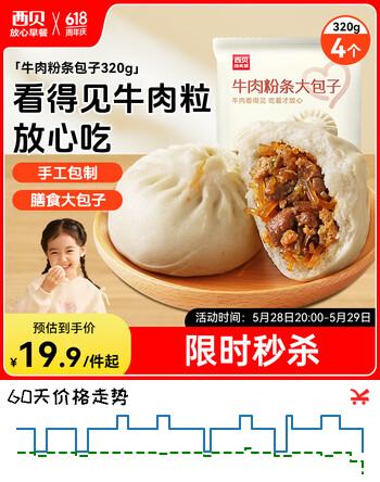 西贝莜面村牛肉粉条包子320g 4个 儿童早餐包子 速食面点 半成品开学早餐