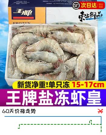 东上御品 王牌大虾鲜活盐冻厄瓜多尔白虾 生鲜进口南美大虾基围虾  王牌大虾 3斤(净重)  【15-17cm】