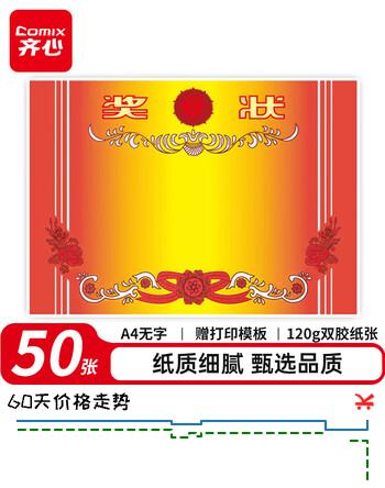 齐心（COMIX）【热门商品】 A4 50张奖状纸获奖证书内芯 中小学生表扬表彰奖状教师通用 加厚双胶纸 EC700红