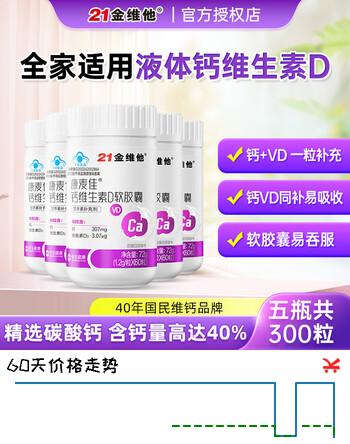 21金维他康麦佳液体钙维生素d软胶囊碳酸钙青少年成人中老年补钙VD 【5瓶囤货装】21金维他钙维生素D 60粒*5瓶