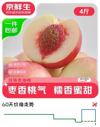 【7折】京鲜生山西珍珠枣油桃 净重4斤 单果40g  新鲜水果 源头直发https://u.jd.com/UGMFV1p----普遍有货 | 下3件最优到手单价：22.9 -> 【16.22】