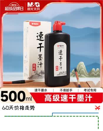 【5折】晨光文具500ml高级速干墨汁墨汁墨水书法专用毛笔字 初学者练字单瓶装 开学礼物 AICW8807https://u.jd.com/kOo9kst----普遍有货 | 下5件最优到手单价：18.9 -> 【11】